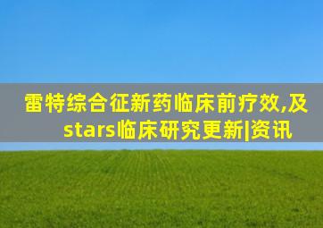 雷特综合征新药临床前疗效,及stars临床研究更新|资讯